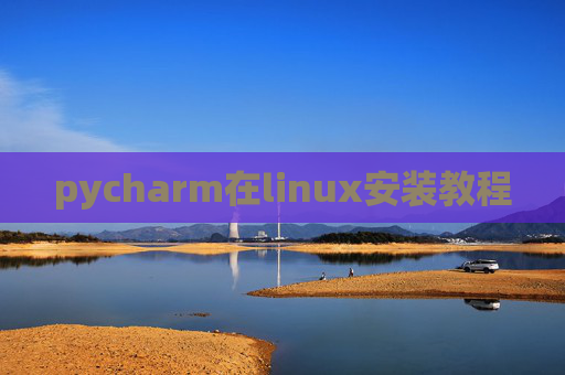 pycharm在linux安装教程