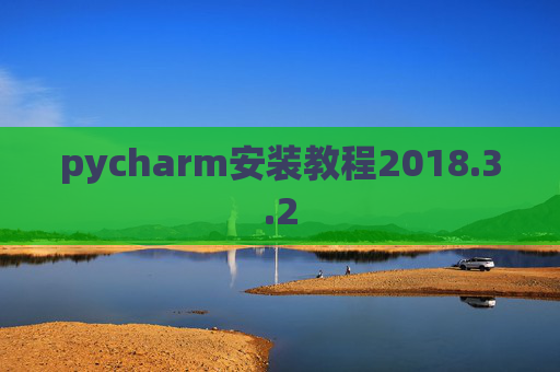 pycharm安装教程2018.3.2